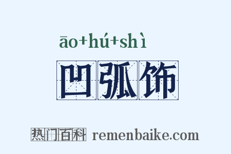凹弧饰是什么意思的图片
